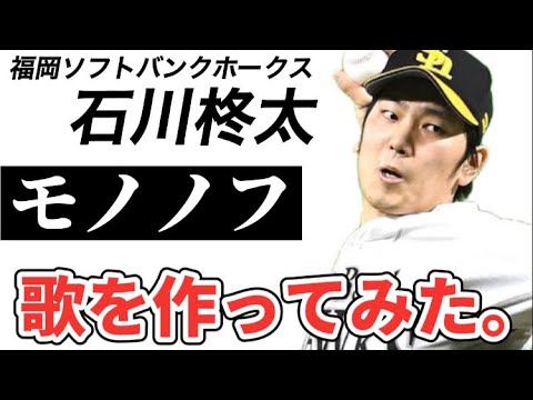 【プロ野球選手の歌】福岡ソフトバンクホークス石川柊太【モノノフ】開幕投手