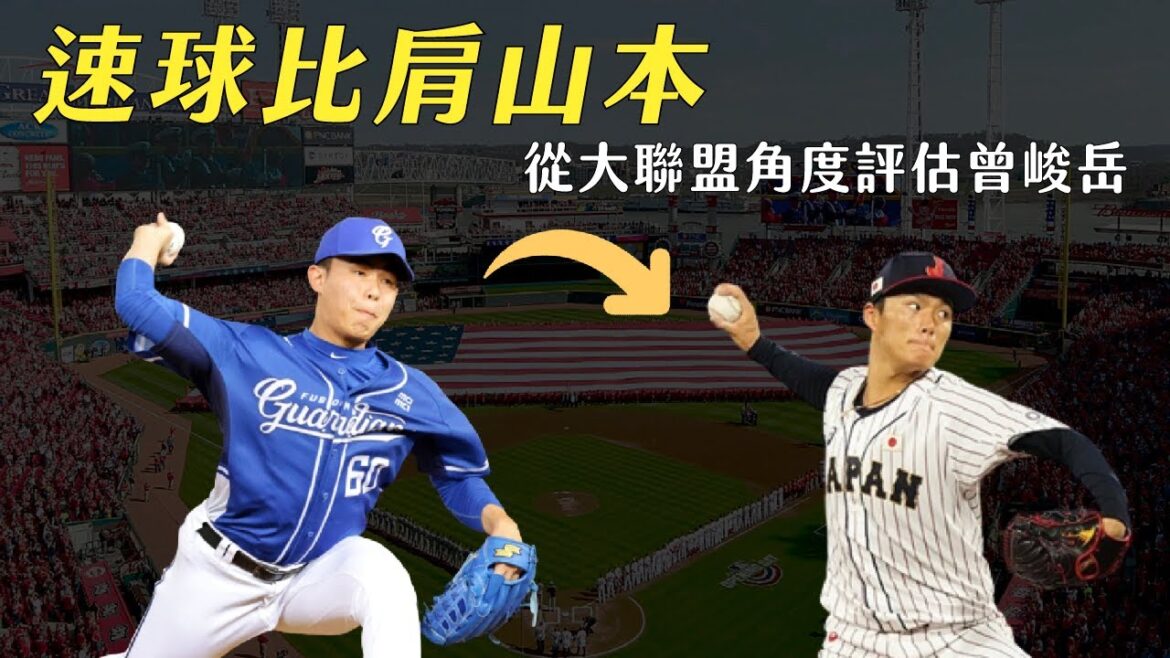 速球評價比肩山本由伸,我們如何用大聯盟的角度看待曾峻岳?|生啤C五度