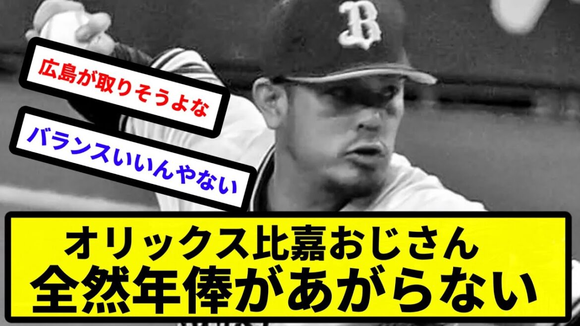 【ある意味安定している】オリックス比嘉とかいうおじさん、年俸が全然上がらない【反応集】【プロ野球反応集】【2chスレ】【5chスレ】