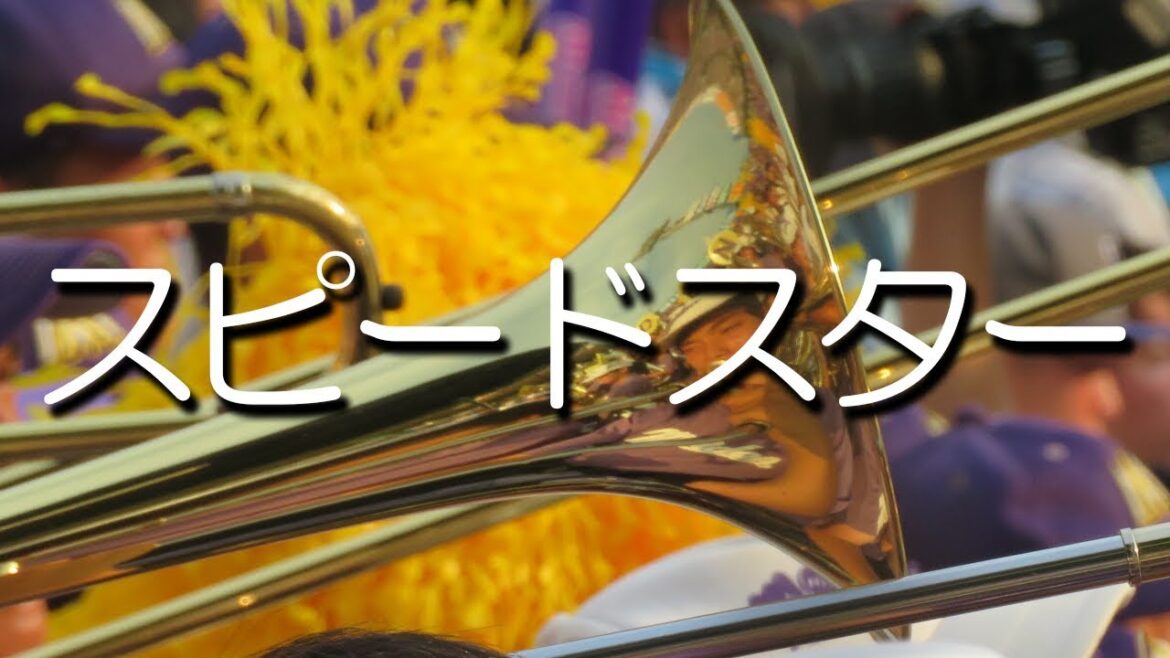 愛工大名電 スピードスター 応援歌 2018夏 第100回 高校野球