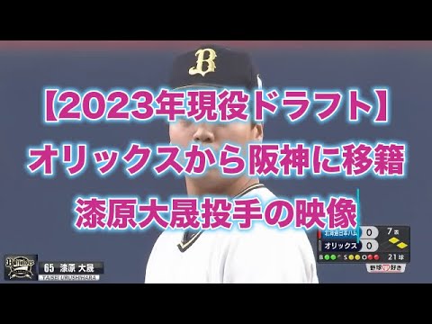 【2023年現役ドラフト】 オリックス・バファローズから阪神タイガースに移籍した漆原大晟投手の映像
