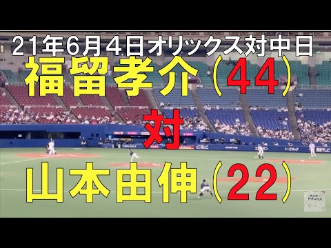 山本由伸(22) 対 福留孝介(44) ☆オリックスバファローズ対中日ドラゴンズ(21年6月4日 バンテリンドーム名古屋)