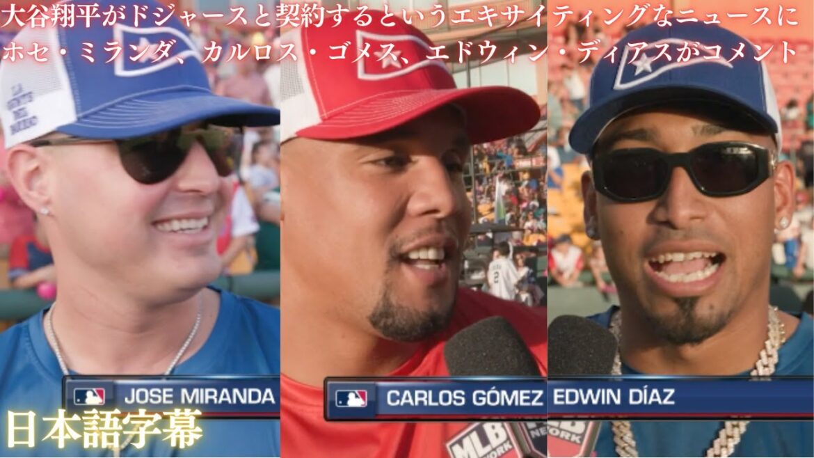 【MLB 大谷翔平】大谷翔平がドジャースと契約するというエキサイティングなニュースにホセ・ミランダ、カルロス・ゴメス、エドウィン・ディアスがコメント(日本語字幕)