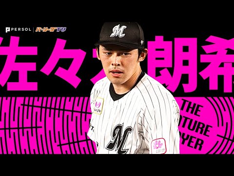 Pacific-League: 佐々木朗希『奪三振率は13.35!ゲームを支配する圧巻の奪三振ショー!2023シーズン奪三振まとめ』《THE FEATURE PLAYER》
