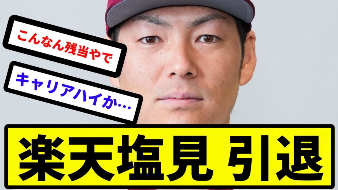 【引退】塩見 貴洋選手 現役引退に関して【反応集】【プロ野球反応集】【2chスレ】【5chスレ】