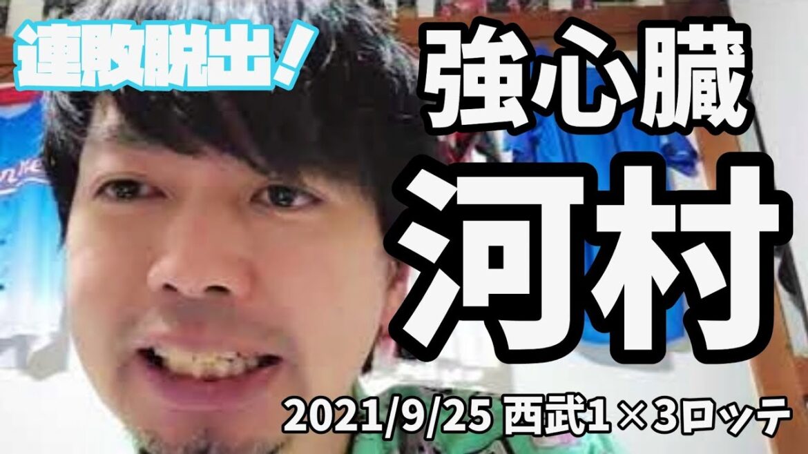【9月25日】西武対ロッテ 遅くなってすみません。連敗脱出!強心臓 河村投手ナイスピッチング!4番レアードの寿司も最高だね…!唐川、国吉、佐々木千隼、益田全員防御率1点台…!【宝石のようなリリーフ陣】
