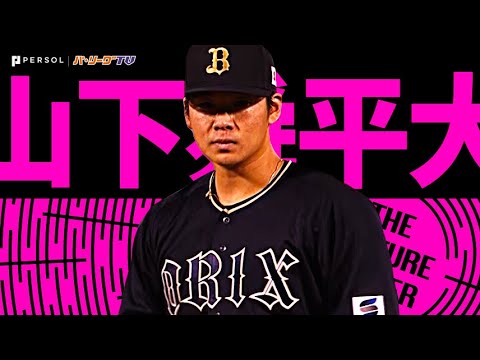Pacific-League: 山下舜平大『エグい…威力抜群のストレートがエグい…2023シーズン好投まとめ』《THE FEATURE PLAYER》