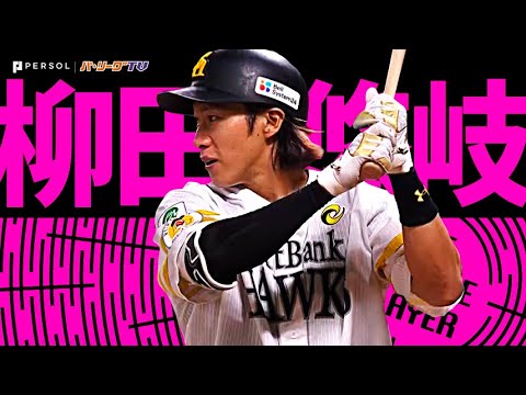 Pacific-League: 柳田悠岐『衝撃の向こう側へ!これぞ超人ギータ弾!2023シーズン本塁打まとめ』《THE FEATURE PLAYER》