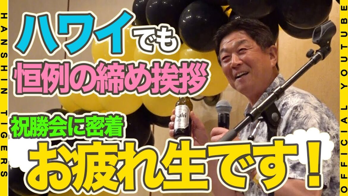 Hanshin-Tigers: 【優勝旅行②】ハワイに到着!!常夏の楽園でハワイアン気分をお裾分け祝勝会では『中締め』を任された平田ヘッドが恒例のアノ挨拶で会場を沸かせました!
