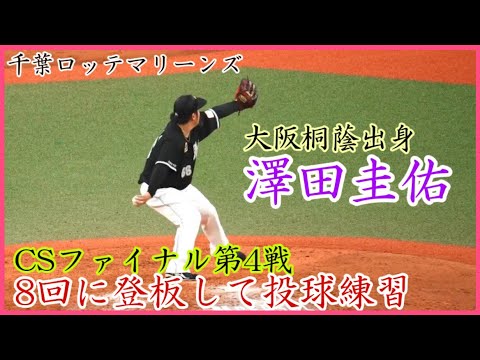 【ロッテ】澤田圭佑、CSファイナル4戦目に登板して投球練習!大阪桐蔭出身!