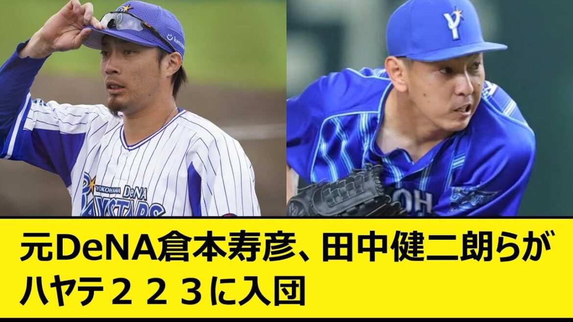 元DeNA倉本寿彦、田中健二朗らがハヤテ223に入団【なんJ、なんG反応】【2ch、5chまとめ】【プロ野球、横浜DeNAベイスターズ、2軍、ファーム、イースタンリーグ、ウエスタンリーグ】