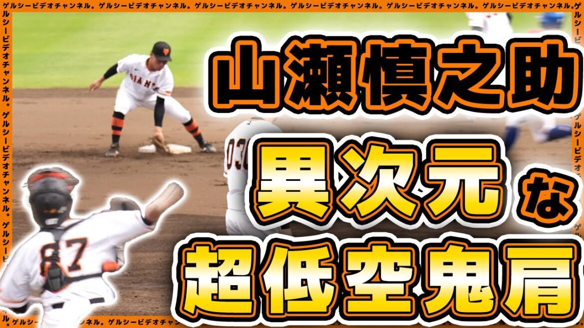 【巨人】山瀬慎之助の鬼肩が異次元の超低空送球!二刀流捕手【大津綾也】が阻止しまくった2023年盗塁阻止まとめ|読売ジャイアンツ|プロ野球ニュース