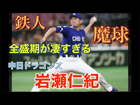 中日ドラゴンズ 岩瀬仁紀 全盛期は 凄すぎる! わかっていても打てない!