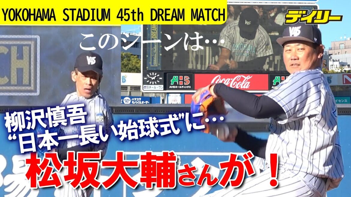 柳沢慎吾【ダイジェストでこの長さ】”日本一長い始球式”で松坂大輔さん登板?!横浜VS東海大相模を再現 一部あの明徳義塾戦「YOKOHAMA STADIUM 45th DREAM MATCH」