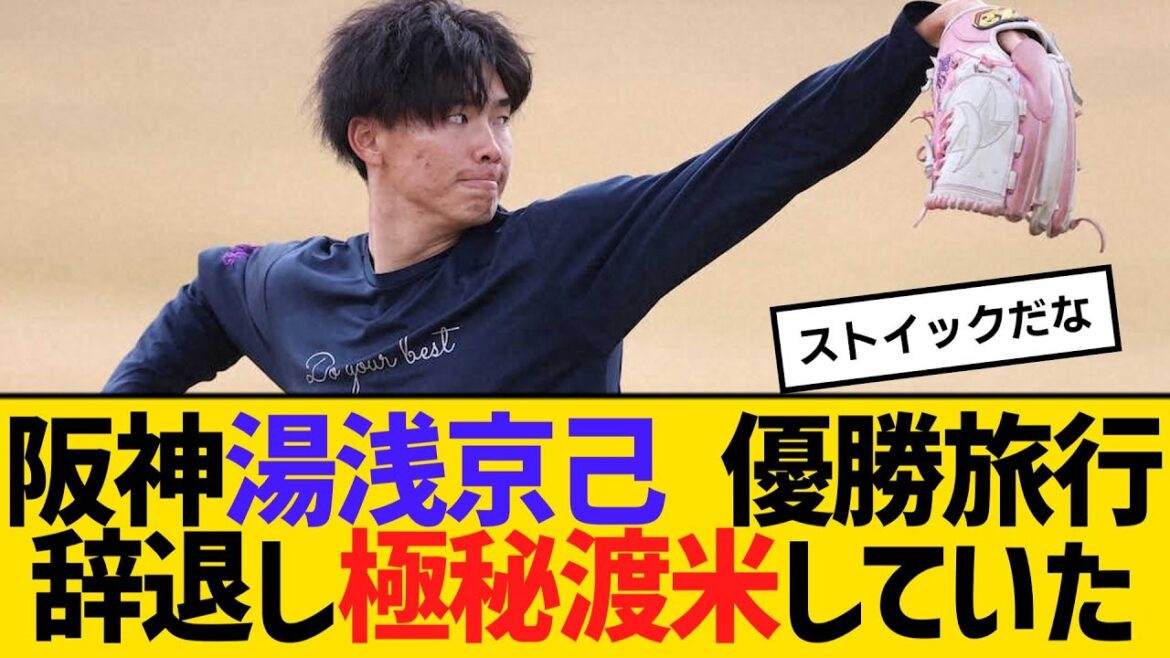 阪神・湯浅京己 優勝旅行辞退し極秘渡米していた 【2ch】【5ch】【反応】