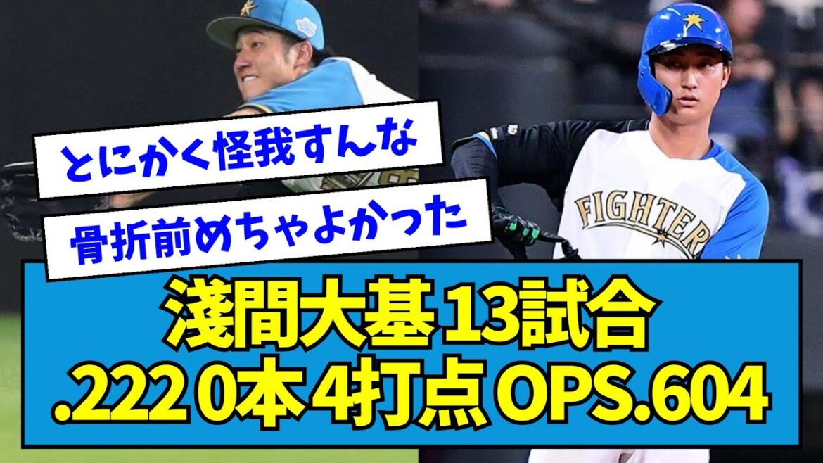 【スペ】淺間大基(2023) 13試合.222 0本 4打点 OPS.604【なんJ反応】