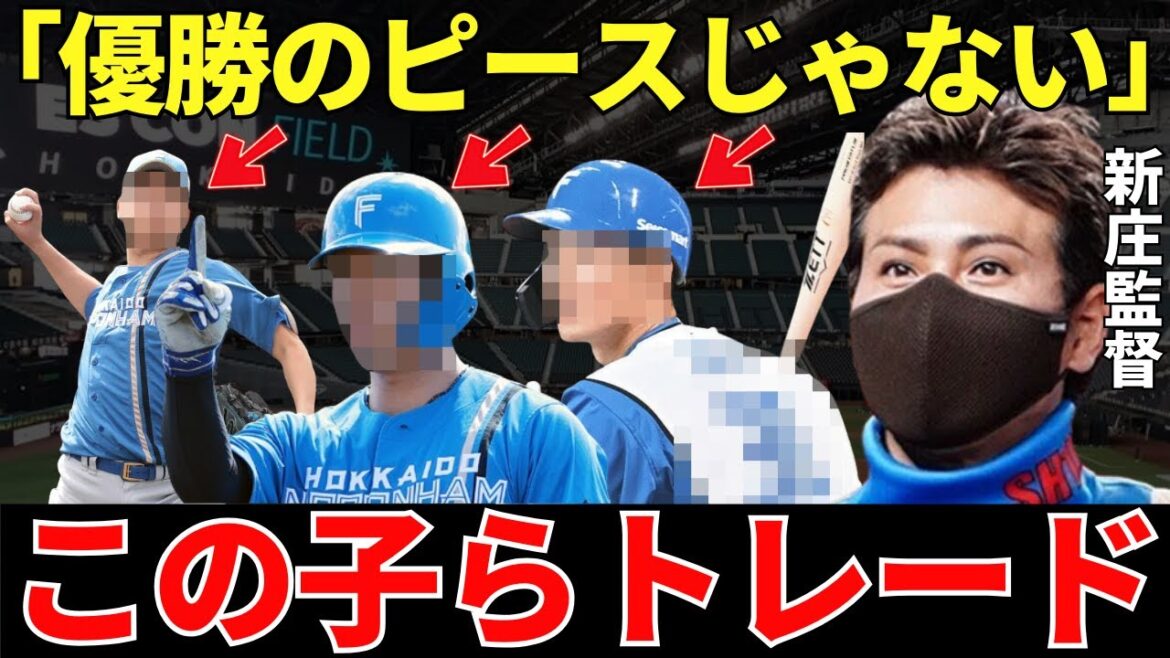 新庄監督「来年優勝するためにまだまだトレードをするよ!」勝負の3年目を迎える新庄監督が画策する吉田輝星の次を追うトレード候補たち