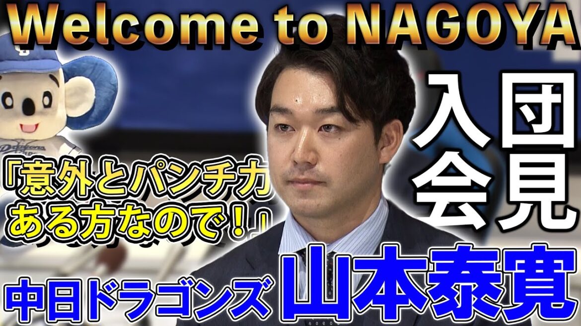 【中日・山本泰寛】「規定打席・100試合以上出られるように」ノーカット入団会見