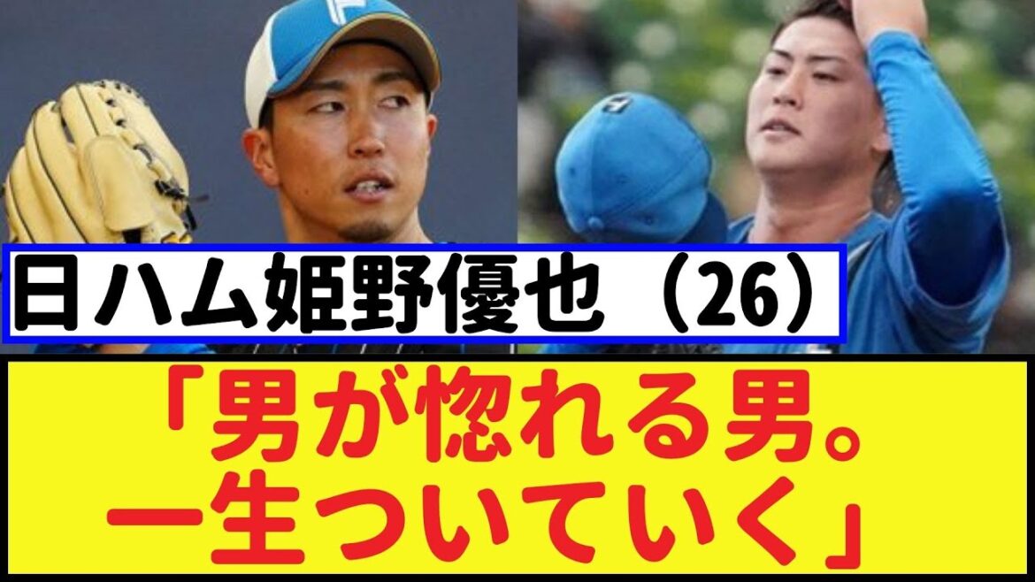 日ハム姫野優也(26)の引退と中田翔への転身に涙が止まらない!一生ついていく男の素顔に迫る!【姫野優也・2chなんj・なんJ反応】