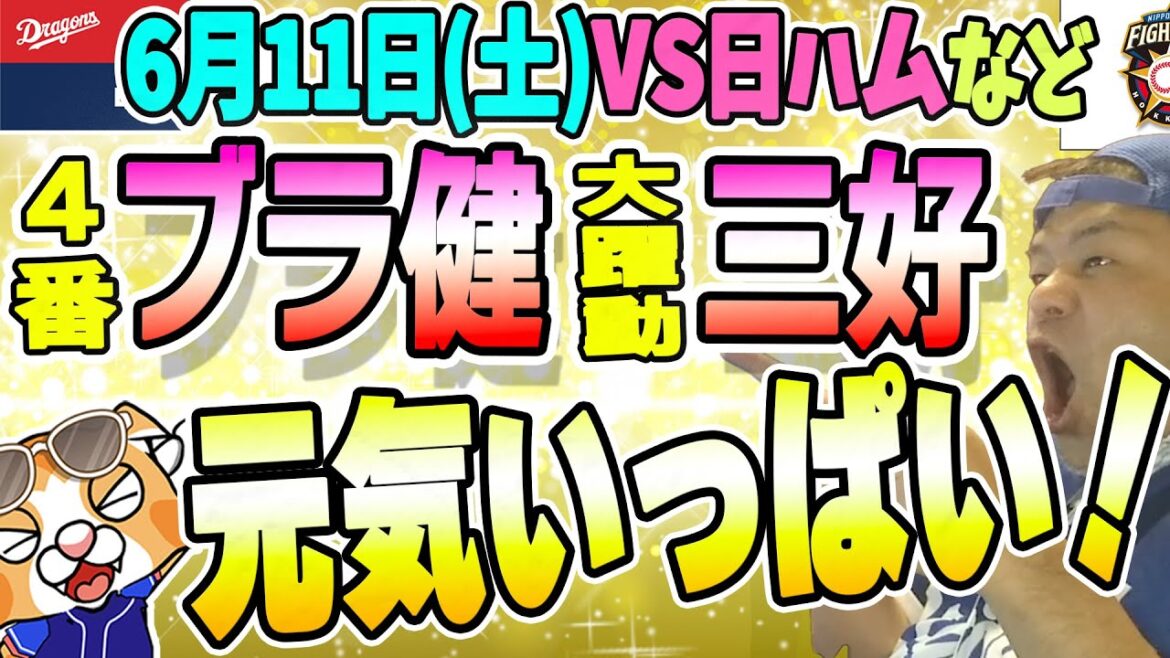 【中日ドラゴンズ0611】ブライト4番!渡辺勝ホームラン!うぉぉぉぉ!VS日本ハムファイターズ2戦【ライブ】