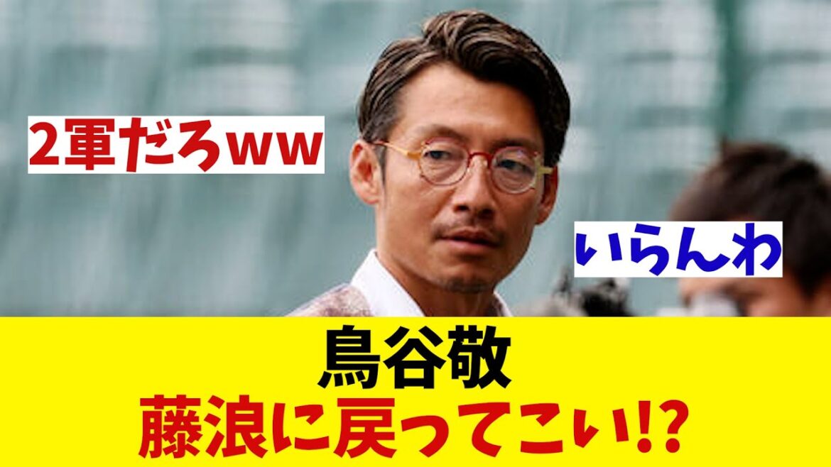 鳥谷敬 藤浪は阪神に戻ってきてほしい!?【野球情報】【2ch 5ch】【なんJ なんG反応】