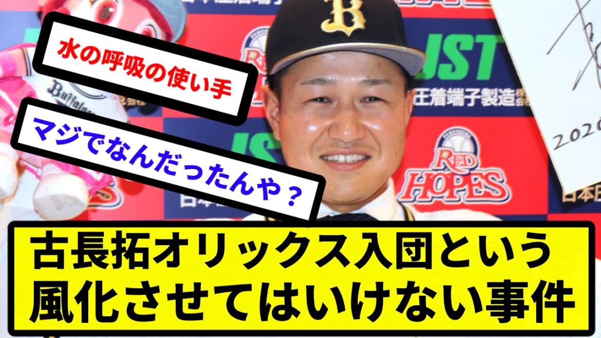 【闇深い事件】古長拓オリックス入団という風化させてはいけない事件【反応集】【プロ野球反応集】【2chスレ】【5chスレ】