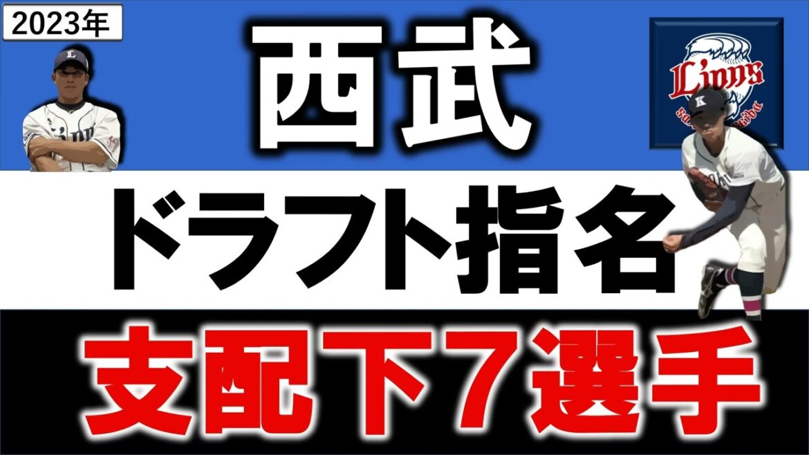 西武ライオンズ2023年ドラフト指名選手一覧 西武支配下指名選手7名のプロフィール&成績をいち早く紹介!【武内夏暉】【上田大河】【杉山遙希】【成田晴風】【宮澤 太成】【村田怜音】【糸川亮太】
