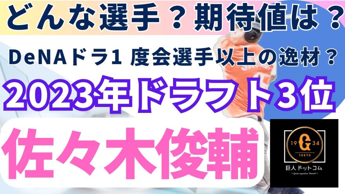 【2024年新戦力CHECK】ドラフト3位 佐々木 俊輔選手編!#巨人 #佐々木俊輔 #ドラフト3位