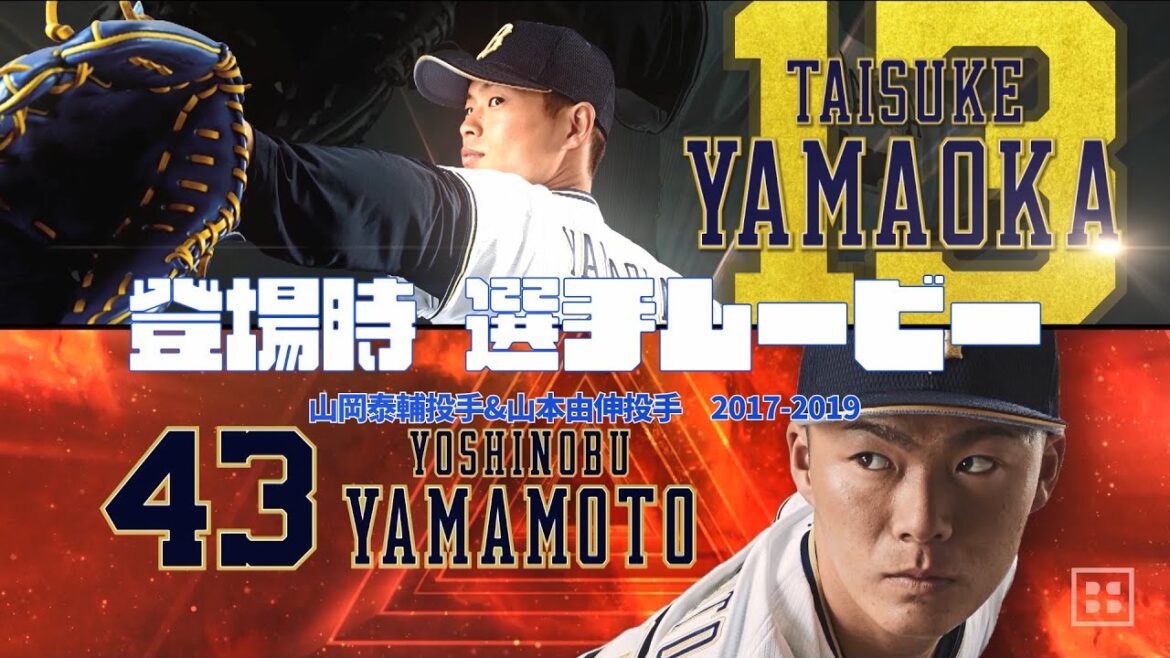 【球団秘蔵】登場時 選手ムービー ~山岡泰輔投手&山本由伸投手~