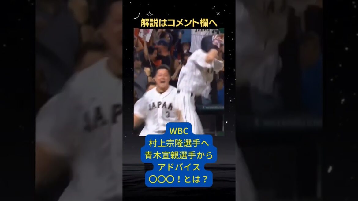 WBC村上宗隆選手へ青木宣親選手からのアドバイスとは? #メンタルコーチ #メンタルトレーナー #メンタルトレーニング #baseball