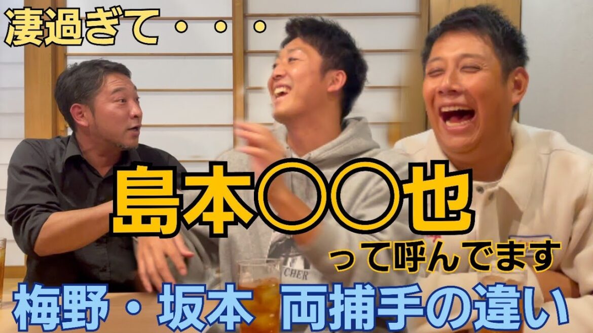【ドラ1】横山雄哉、山本翔也が語る。梅野、坂本両捕手の違い。