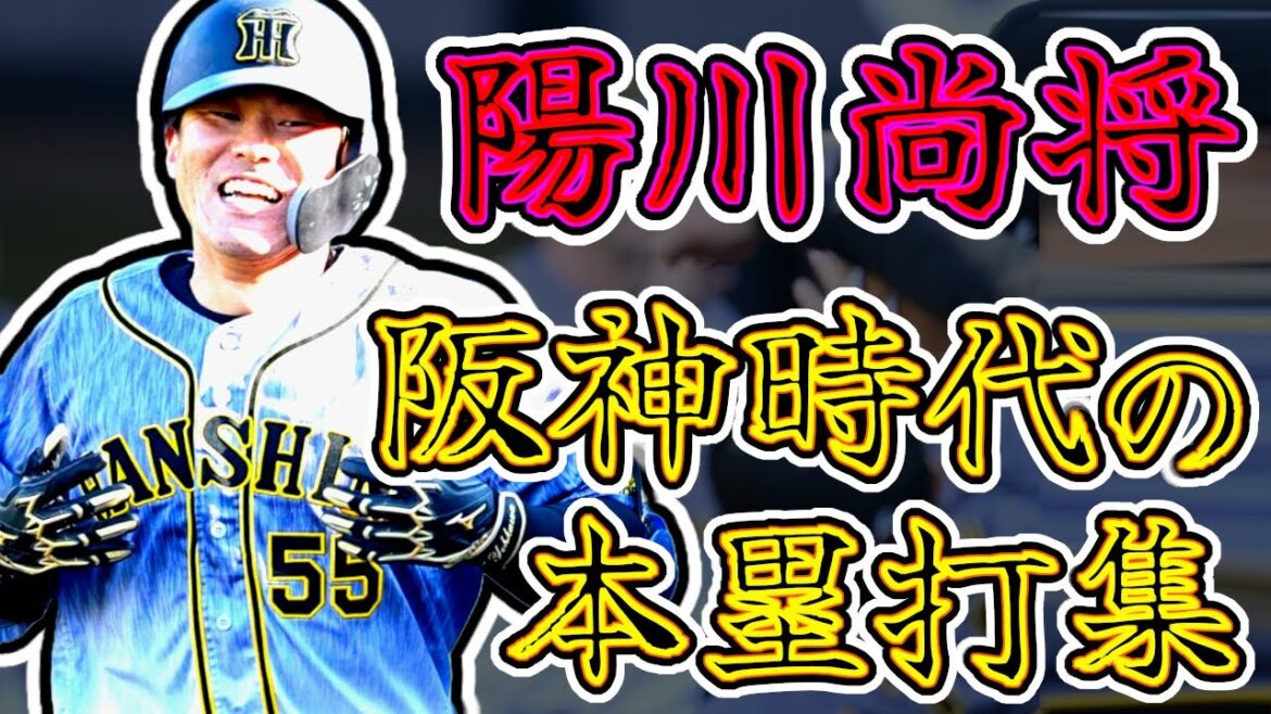 【ゴリラパンチ】陽川尚将 阪神タイガース時代のホームラン集!! “Naomasa Yohkawa”