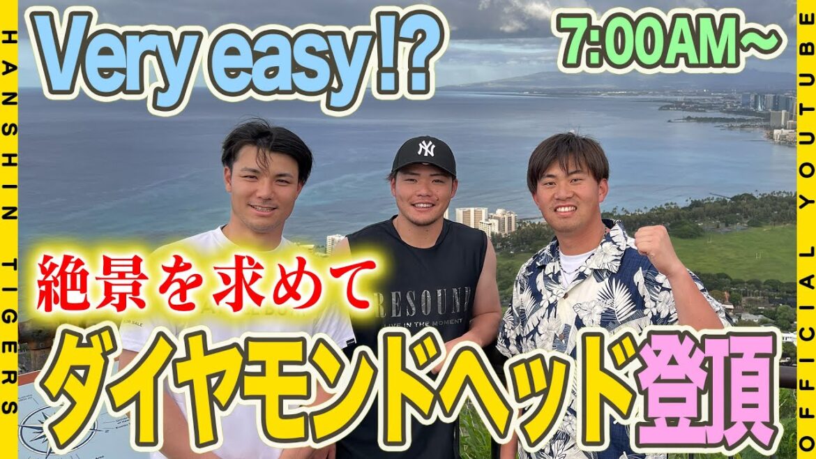 Hanshin-Tigers: 【優勝旅行⑥】絶景を求めて#小野寺暖 選手 & #榮枝裕貴 選手& #桐敷拓馬 投手 がダイヤモンドヘッドへ!ベリーイージーな登山に小野寺選手も「毎日登りたい」と大満足?な朝活となりました!