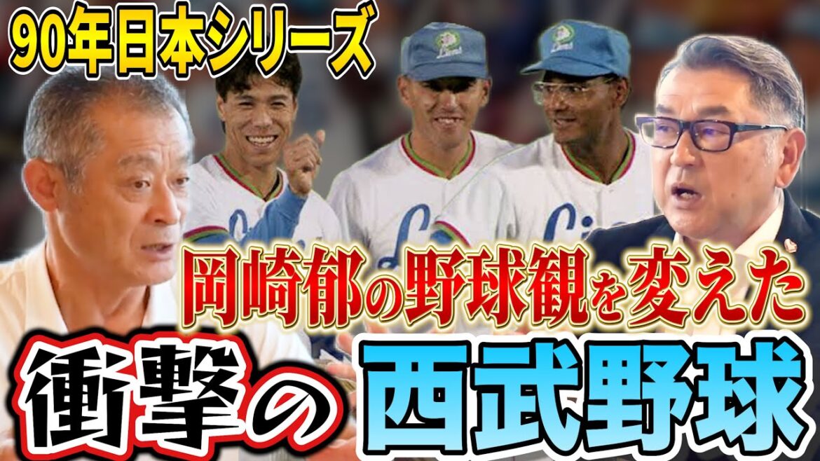 【西武黄金時代】全員がまるで1番打者…岡崎郁が90年の日本シリーズで見た黄金時代の西武打線とは!