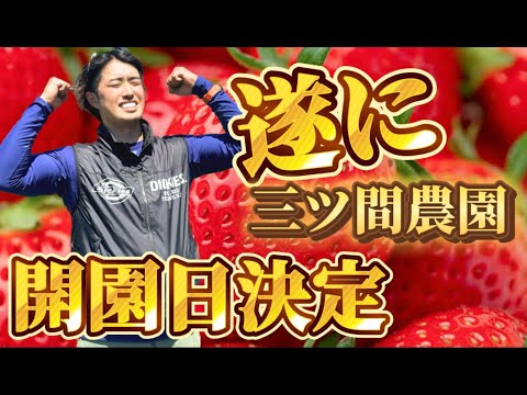 三ツ間農園開園日決定!!
