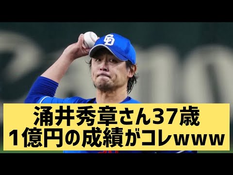 涌井秀章さん37歳1億円の成績がコレwww【なんJ反応】