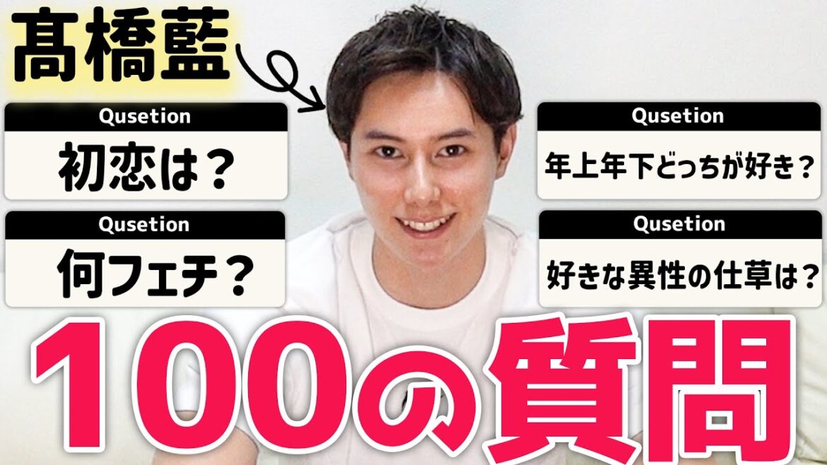 【100質問】髙橋藍が過去の恋愛事情や、最近発覚した名前の由来を暴露…