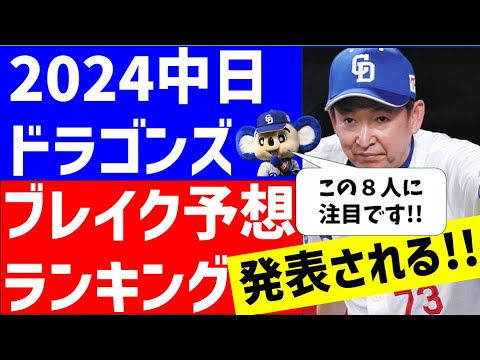 【NEXTブレイク】2024中日ブレイク8人予想ランキング【中日ドラゴンズ】プロスペクト 若手