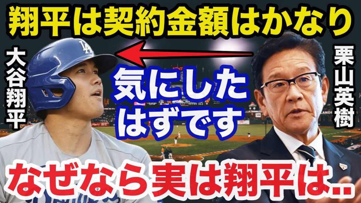 大谷翔平ドジャース入団に栗山英樹が放った意外すぎる本音に驚きを隠せない【プロ野球】