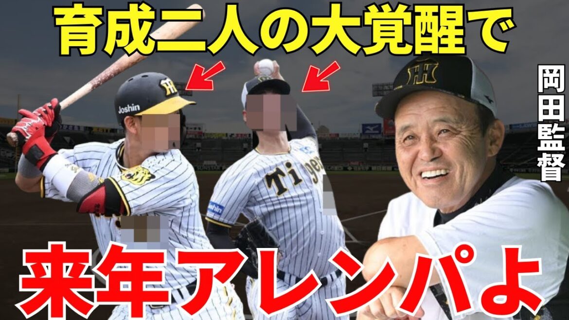 岡田監督「どっちが背番号2桁か3桁か分からへんで!」岡田監督の顔が思わず緩んでしまうほど期待される阪神タイガースの育成コンビが凄い!