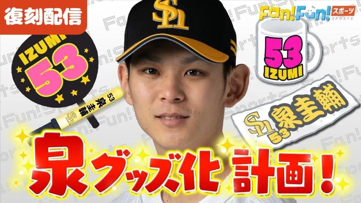 【G巨人移籍】泉圭輔投手の「いずみん」グッズ誕生の瞬間【復刻配信】