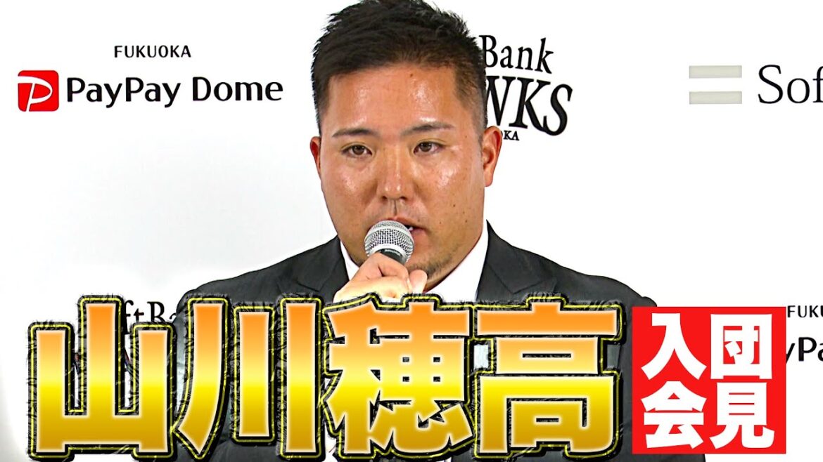 Pacific-League: 【国内FA移籍】山川穂高 ホークス入団会見