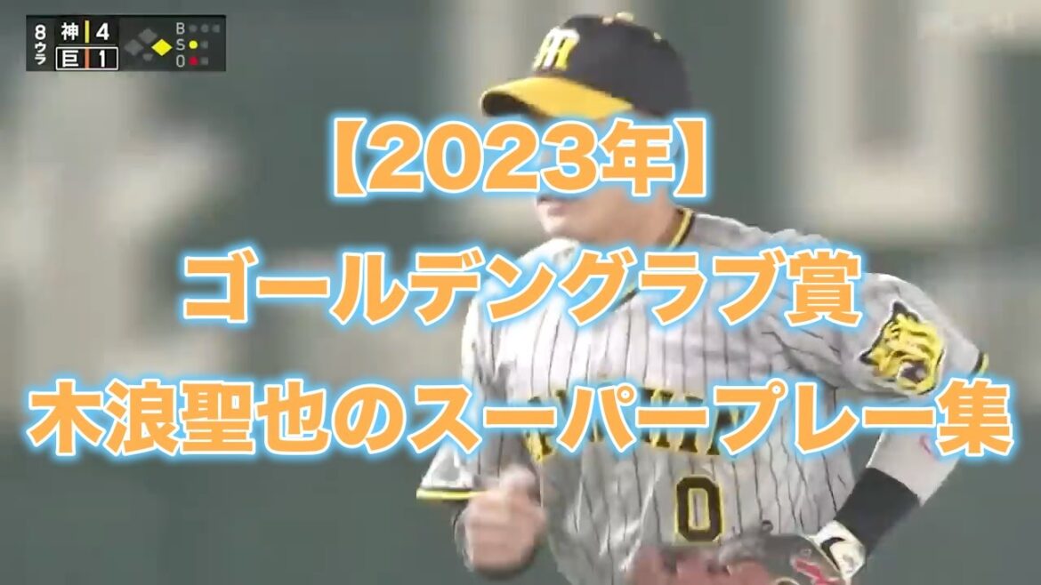 【阪神タイガース】【動画】 2023年ゴールデングラブ賞 木浪聖也遊撃手のスーパープレー集