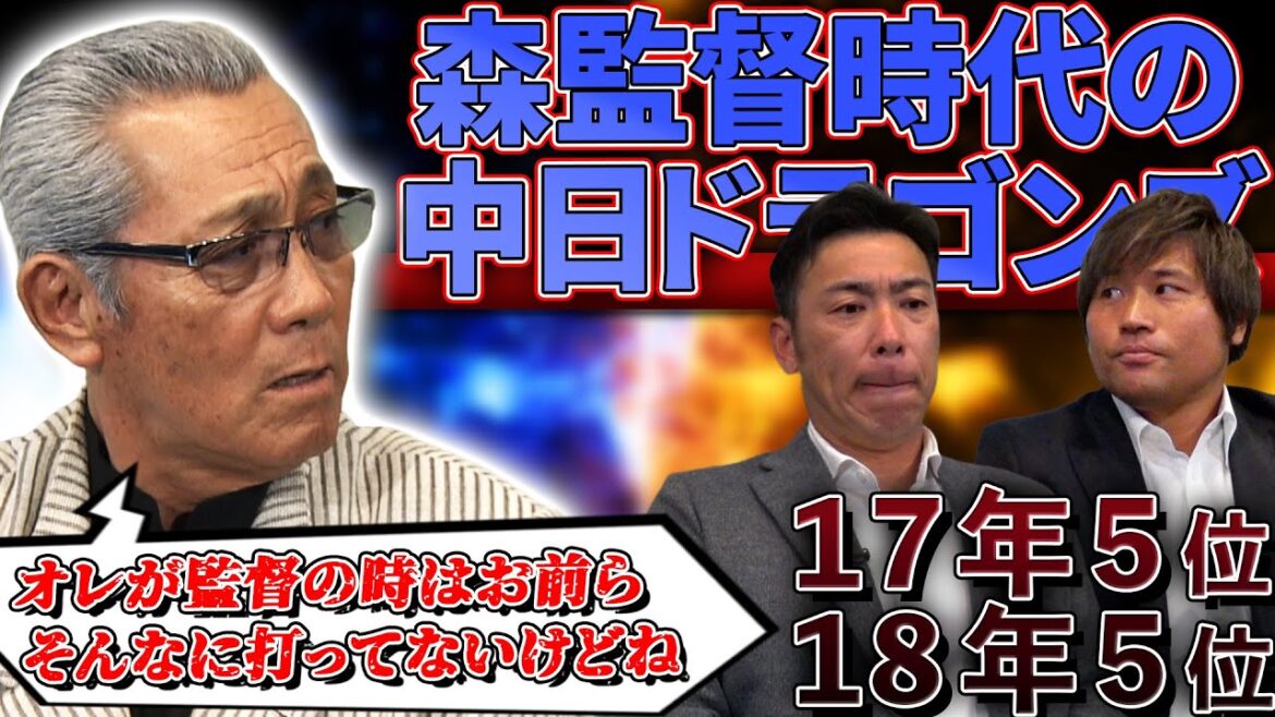 【森×荒木×平田】谷繁が監督になると思ってなかった⁉“森監督時代の話”「一番の原因はO野だよ」