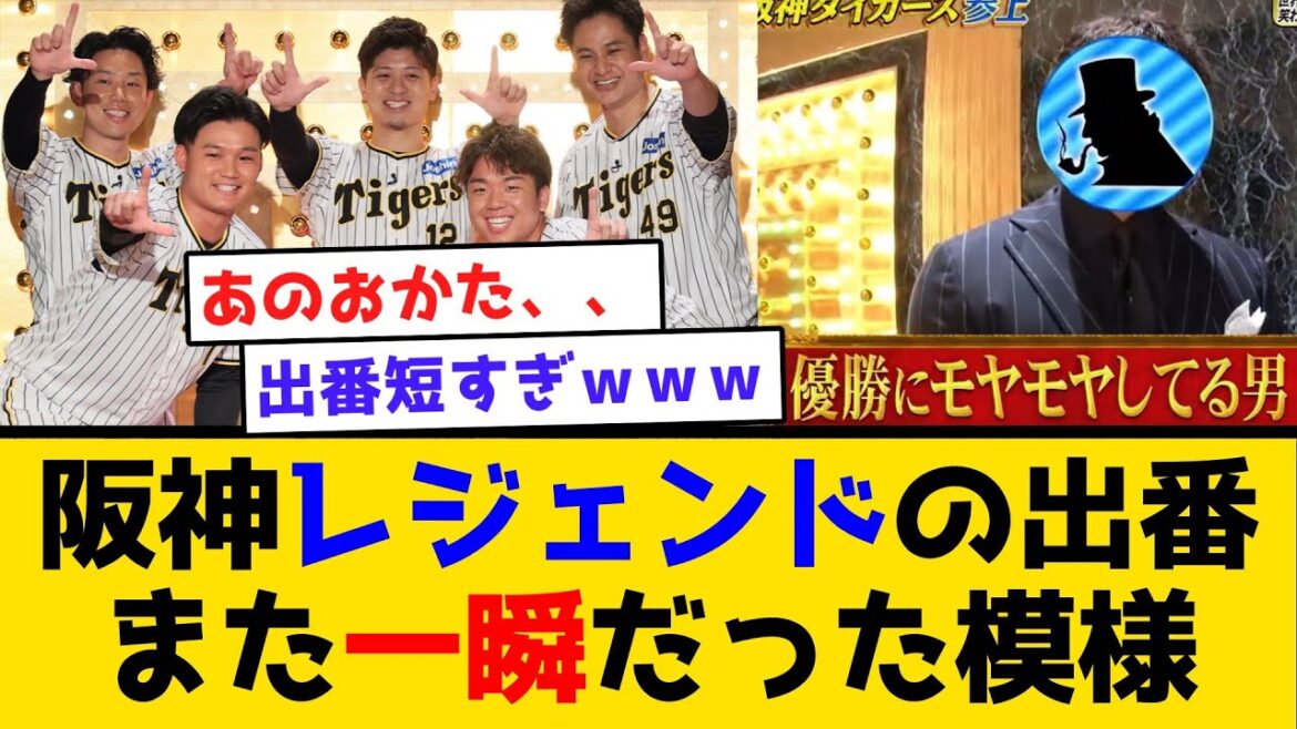 【あれ…?】阪神レジェンドの出番、また一瞬だった模様 #阪神タイガース #阪神 #しゃべくり007 #森下翔太 #糸原健斗 #村上頌樹 #大竹耕太郎 #坂本誠志郎 #糸井嘉男