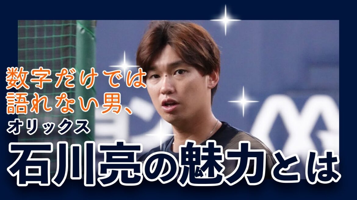 【オリックス】数字だけでは語れない男!?石川亮の魅力を紹介したい【試合ではベンチにも注目!】