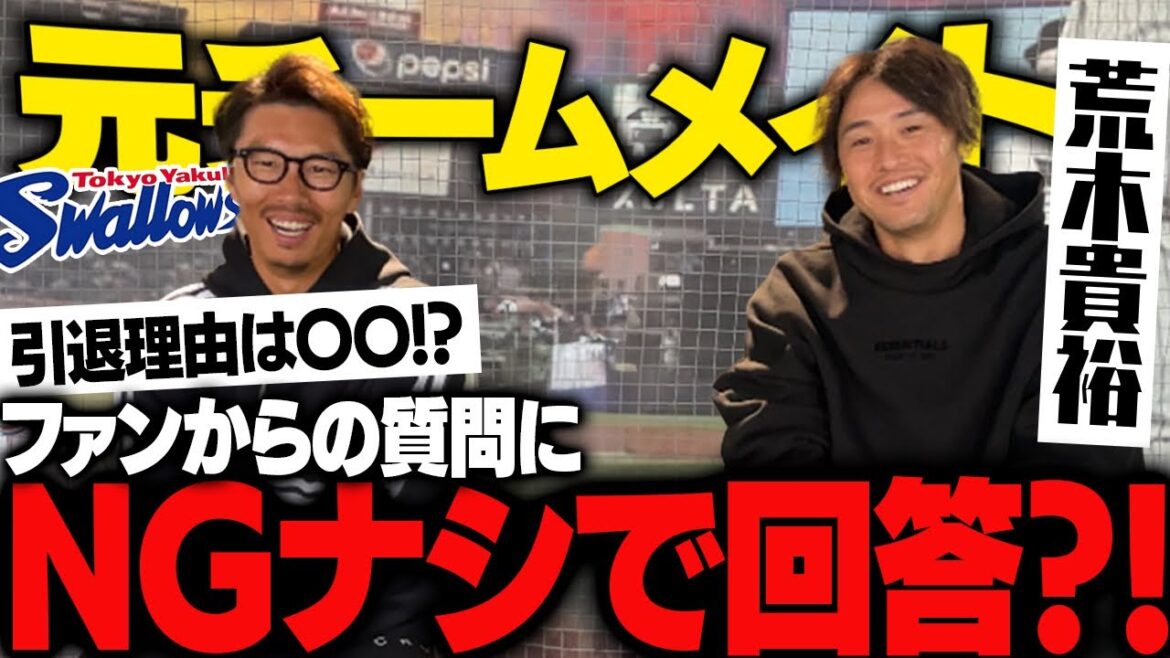 【衝撃!!】今年引退の燕のクールなユーティリティにファンからNGなしの質問コーナー!!前編