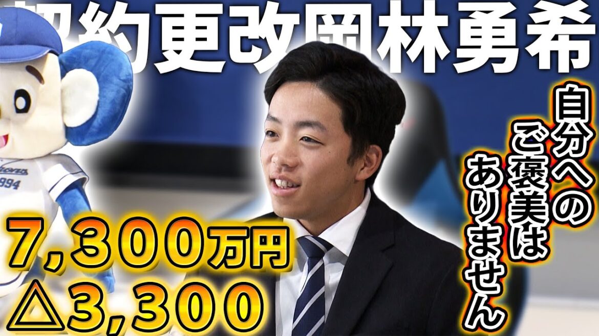 【契約更改会見】中日・岡林勇希 7300万でアップ更改 「個人の成績はどうでもいい。まずは勝てるように」【ドラゴンズ】