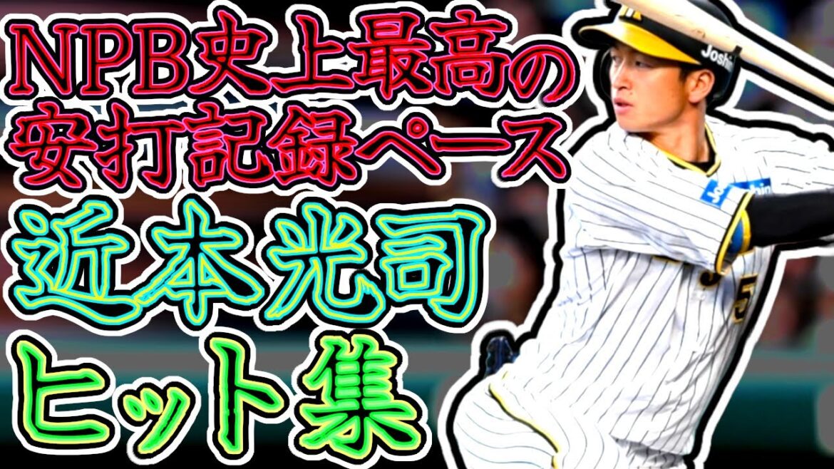 近本光司 最強ヒット集 目指せタイガース生え抜き3人目の2000本安打!! “Koji Chikamoto”