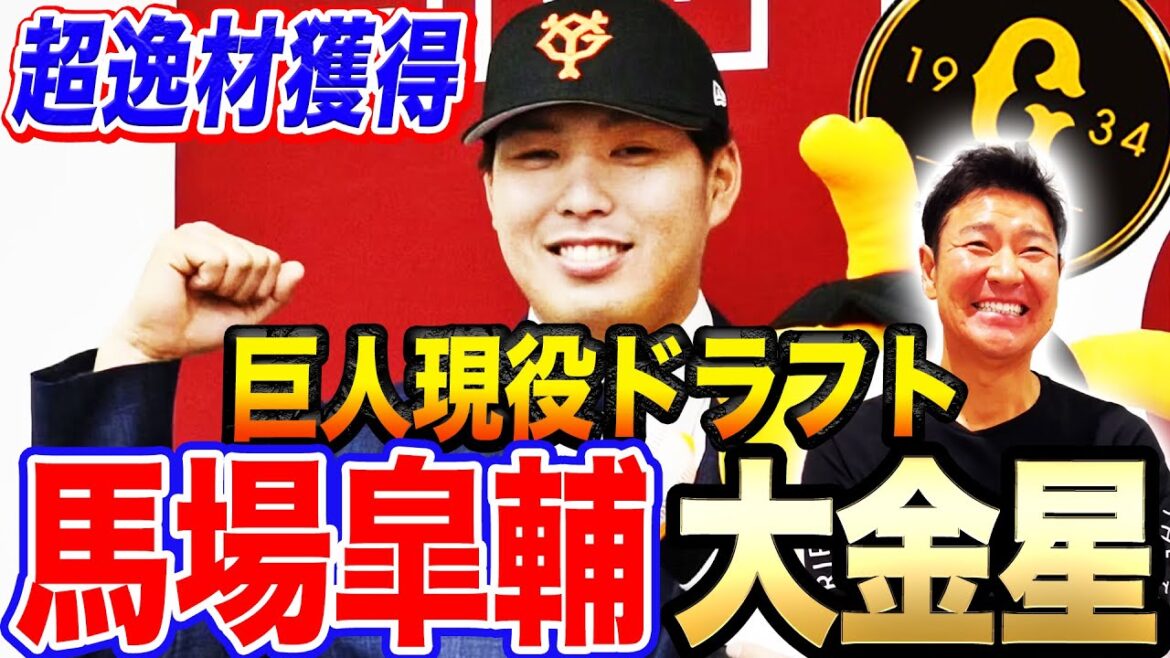 【即戦力】元阪神ドラ1馬場が巨人で化ける⁉︎投手補強はまだ続く!阿部監督の狙いを紐解く‼︎ヤクルト移籍の北村拓己へ尚成から魂のエール…